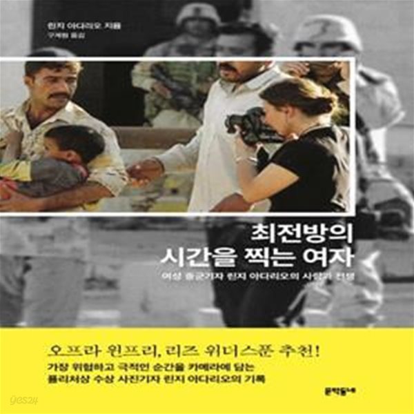 최전방의 시간을 찍는 여자 (여성 종군기자 린지 아다리오의 사랑과 전쟁)