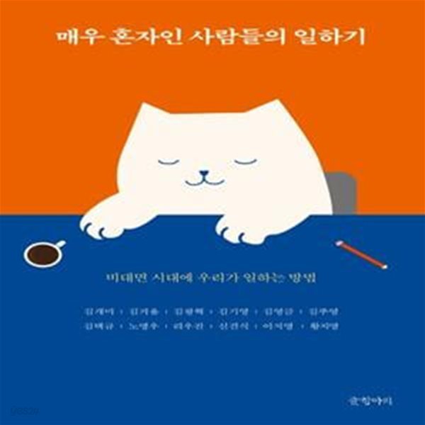 매우 혼자인 사람들의 일하기 (비대면 시대에 우리가 일하는 방법)