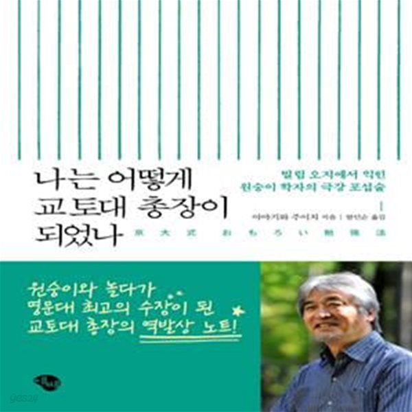 나는 어떻게 교토대 총장이 되었나 (밀림 오지에서 익힌 원숭이 학자의 극강 포섭술)