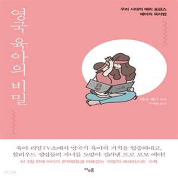 영국 육아의 비밀 (우리 시대의 메리 포핀스 에마의 육아법)