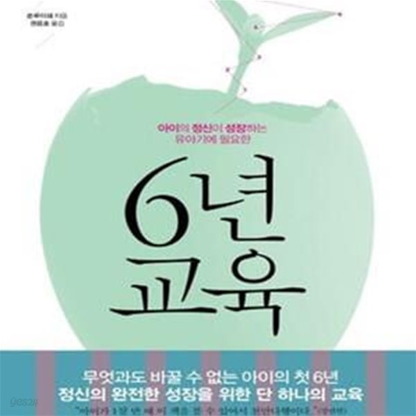 6년 교육 (아이의 정신이 성장하는 유아기에 필요한)