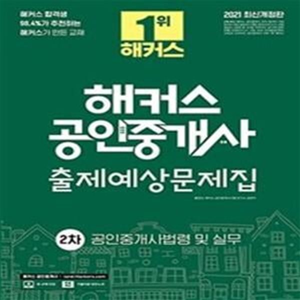 2021 해커스 공인중개사 출제예상문제집 2차 세트 (전4권,제 32회 공인중개사 2차 시험 대비ㅣ기출지문 빈칸노트 제공)