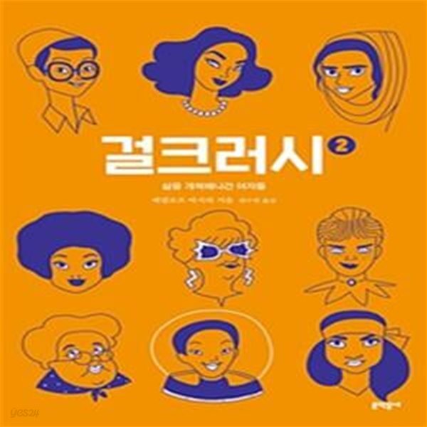 걸크러시 2 (삶을 개척해나간 여자들)