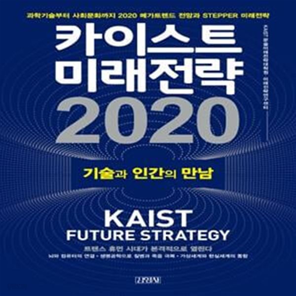 카이스트미래전략 2020 (기술과 인간의 만남)