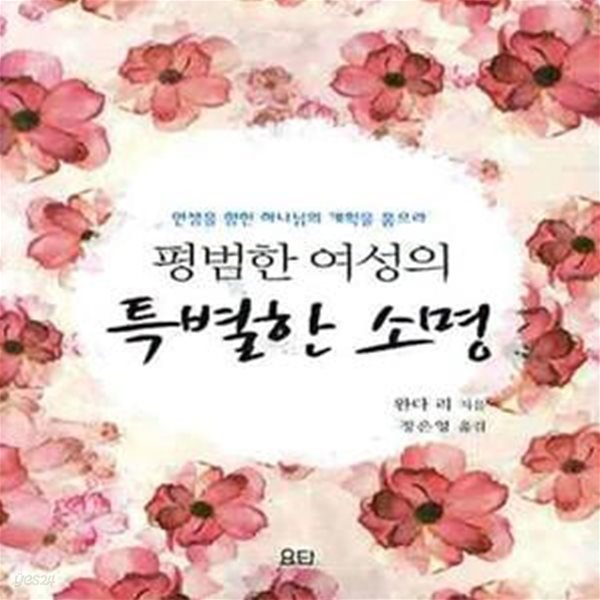 평범한 여성의 특별한 소명 (인생을 향한 하나님의 계획을 품으라)