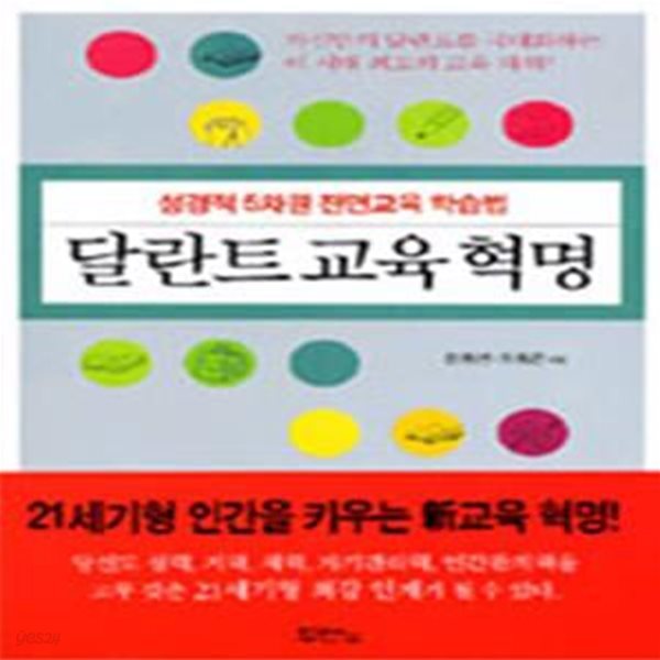 달란트 교육혁명 (성경적 5차원 전면교육 학습법)