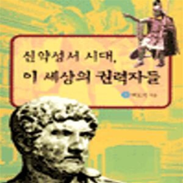 신약성서 시대 이 세상의 권력자들 (이스라엘사)