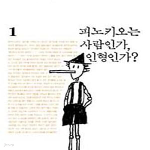 피노키오는 사람인가, 인형인가?