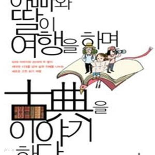 아빠와 딸이 여행을 하며 고전을 이야기하다