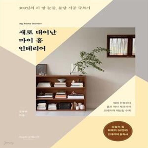 새로 태어난 마이 홈 인테리어 (300일의 피 땀 눈물, 불량 시공 극복기)