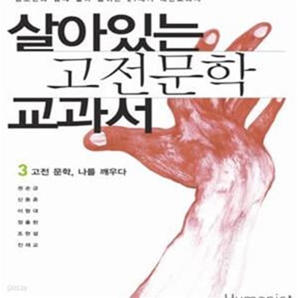 살아있는 고전문학 교과서 3 (청소년과 함께 살아 숨쉬는 21세기 대안교과서, 고전문학 나를 깨우다)