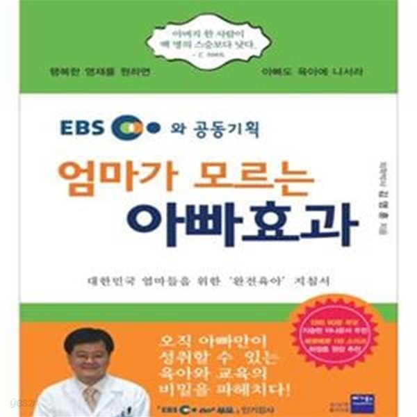 엄마가 모르는 아빠효과 (EBS와 공동기획, 대한민국 엄마들을 위한 완전육아 지침서)