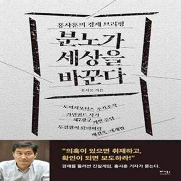 분노가 세상을 바꾼다 (홍사훈의 경제 브리핑)