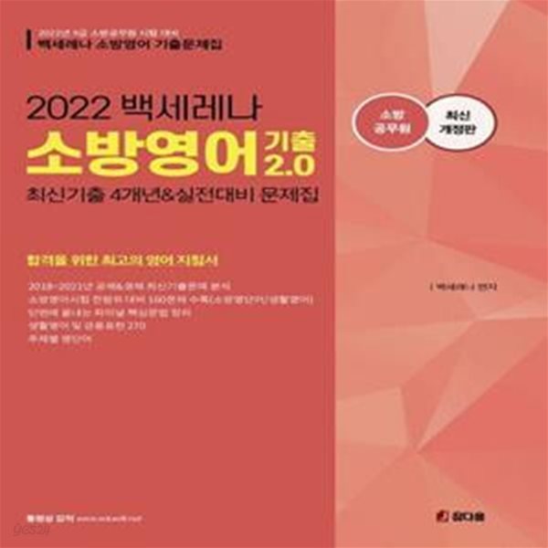 2022 백세레나 소방영어 기출 2.0 (최신기출4개년&amp;실전대비 문제집)