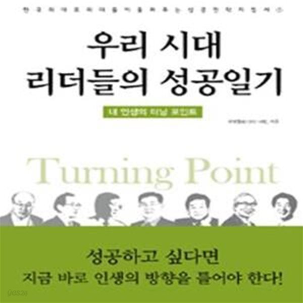 우리시대 리더들의 성공일기 (내 인생의 터닝 포인트)