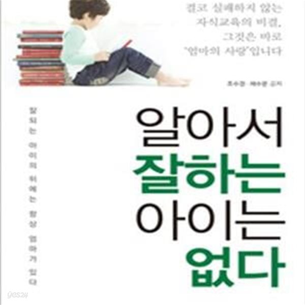 알아서 잘하는 아이는 없다 (잘되는 아이의 뒤에는 항상 엄마가 있다)