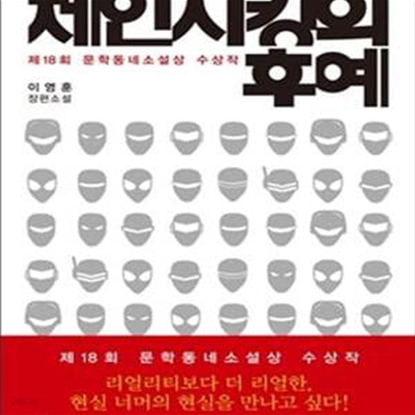 체인지킹의 후예 (이영훈 장편소설, 제18회 문학동네소설상 수상작)