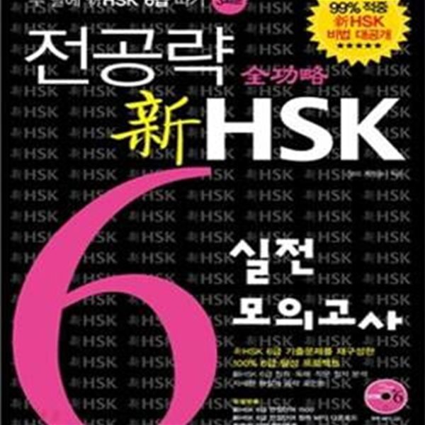 전공략 신 HSK 6급 실전모의고사 (두달에 신HSK 6급 따기)