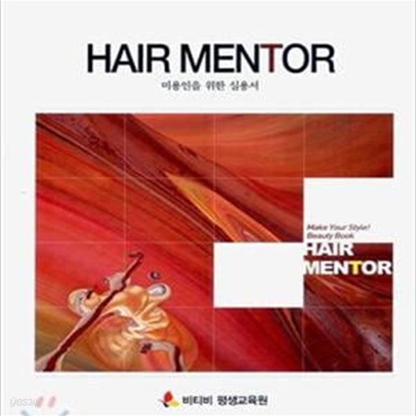 HAIR MENTOR (미용인을 위한 실용서)