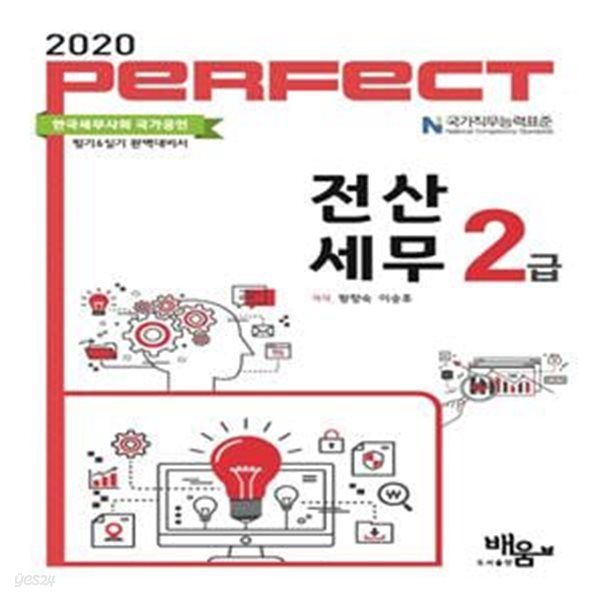 전산세무 2급(2020)(Perfect)