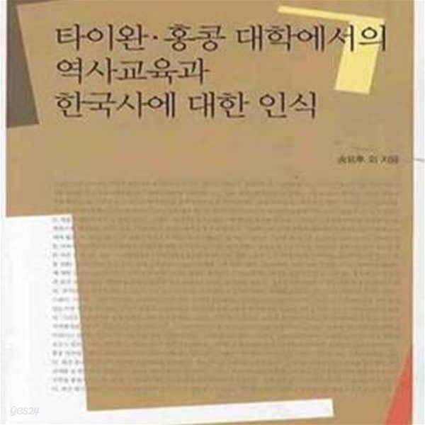 타이완 홍콩 대학에서의 역사교육과 한국사에 대한 인식