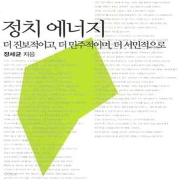 정치 에너지 (더 진보적이고, 더 민주적이며, 더 서민적으로)