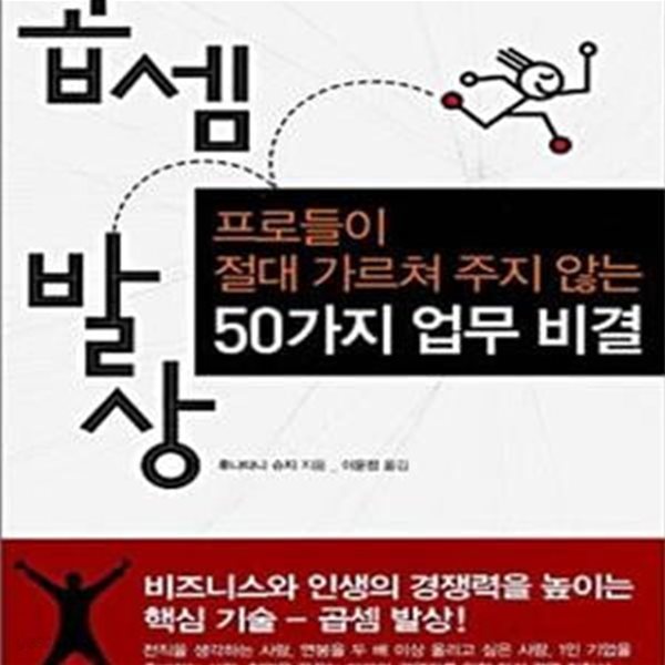 곱셈발상 (프로들이 절대 가르쳐주지 않는 50가지 업무 비결)