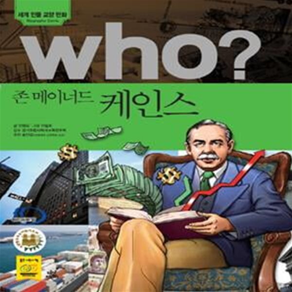 Who? 존 메이너드 케인스