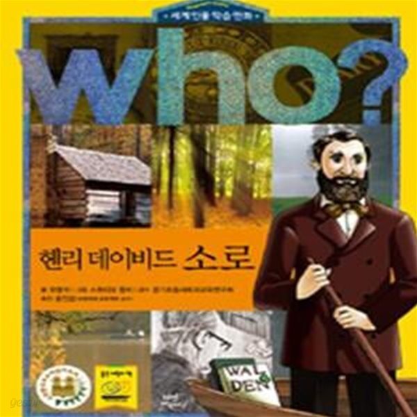 헨리 데이비드 소로 (WHO)