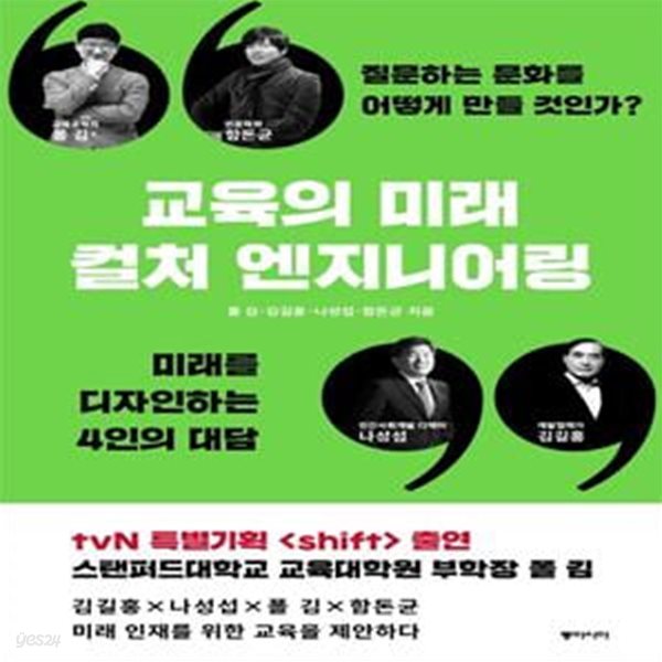 교육의 미래  컬처 엔지니어링 (질문하는 문화를 어떻게 만들 것인가?)