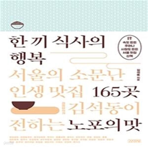 한 끼 식사의 행복 : 서울의 소문난 인생 맛집 165곳 (경제미식가 김석동이 전하는 노포의 맛)