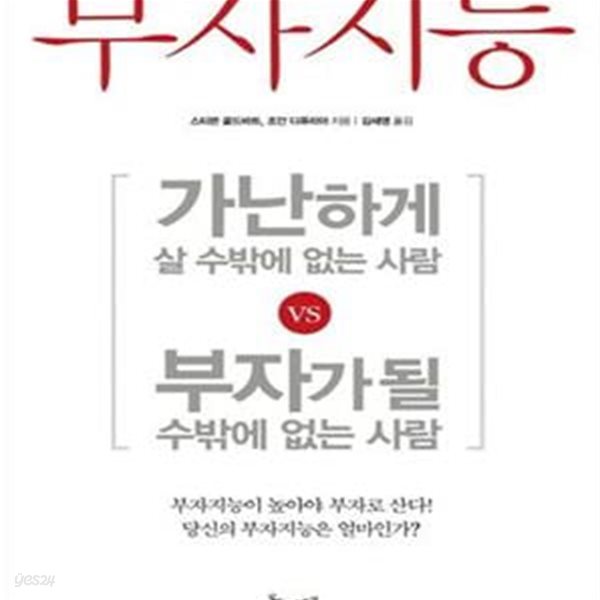 부자지능 (가난하게 살 수밖에 없는 사람 vs 부자가 될 수밖에 없는 사람)