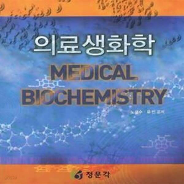 의료생화학 (MEDICAL BIOCHEMISTRY)