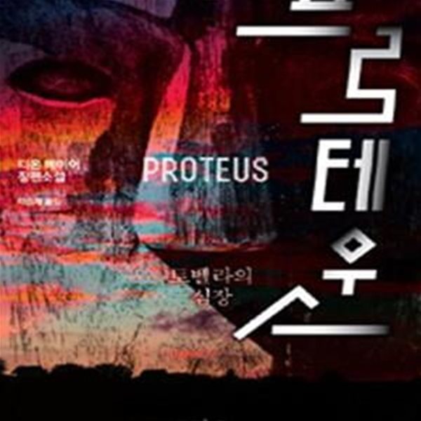 프로테우스 (토벨라의 심장,PROTEUS)