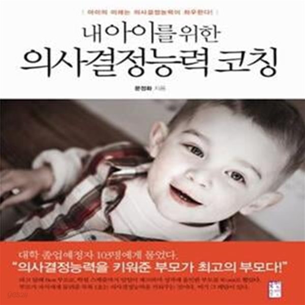 내 아이를 위한 의사결정능력코칭 (아이의 미래는 의사결정능력이 좌우한다!)