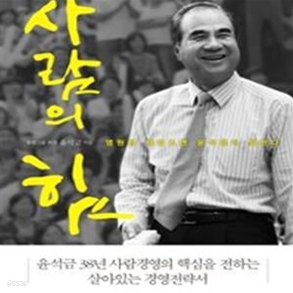 사람의 힘 (영원한 세일즈맨 윤석금이 말한다)