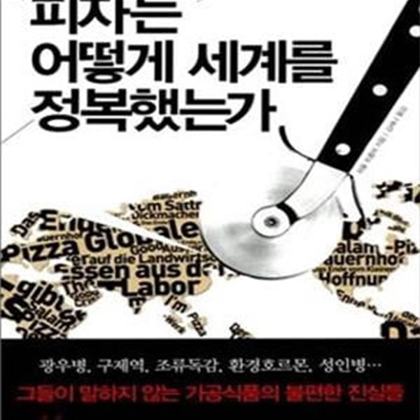 피자는 어떻게 세계를 정복했는가