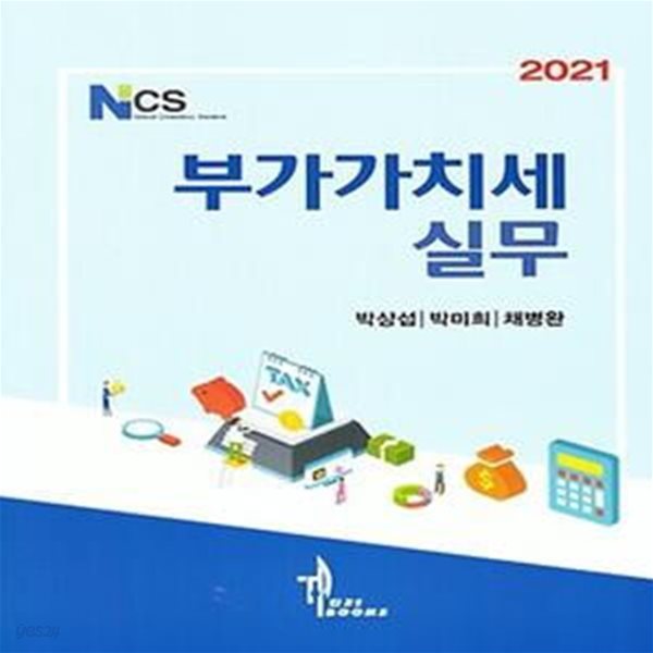 부가가치세실무(2021)