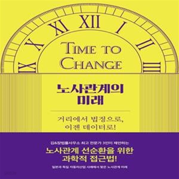 Time to change 노사관계의 미래 (거리에서 법정으로, 이젠 데이터로!)