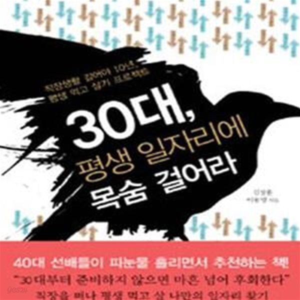 30대, 평생 일자리에 목숨 걸어라 (직장생활 길어야 10년, 평생 먹고 살기 프로젝트)