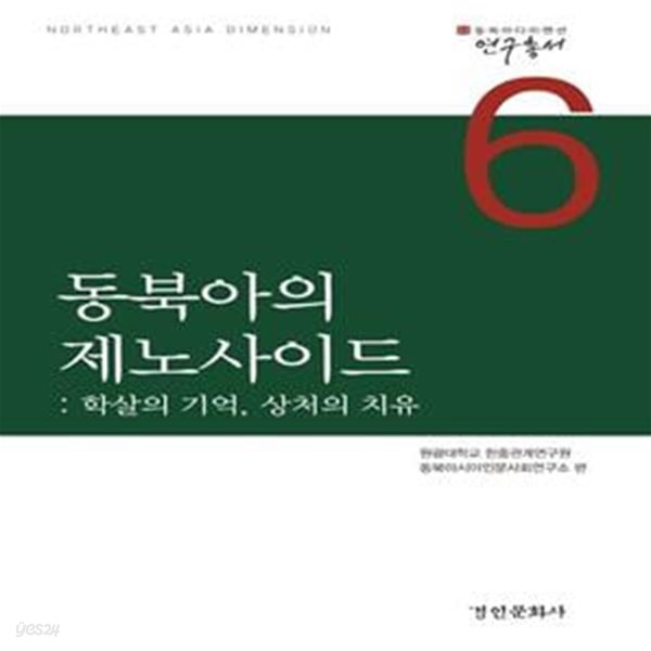 동북아의 제노사이드 (학살의 기억, 상처의 치유)