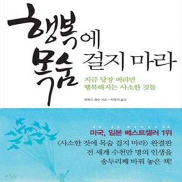 행복에 목숨 걸지 마라 (지금 당장 버리면 행복해지는 사소한 것들)