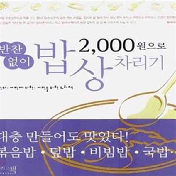 2000원으로 반찬없이 밥상차리기 (서민의, 서민에 의한, 서민을 위한 요리책)