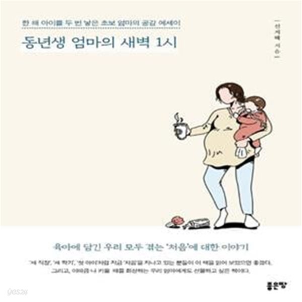 동년생 엄마의 새벽 1시 (한 해 아이를 두 번 낳은 초보 엄마의 공감 에세이)