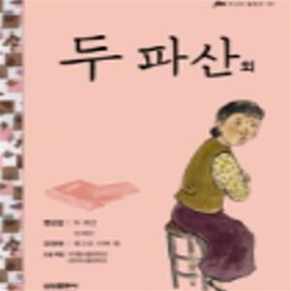 두 파산 외 - 삼성 주니어 필독선 55