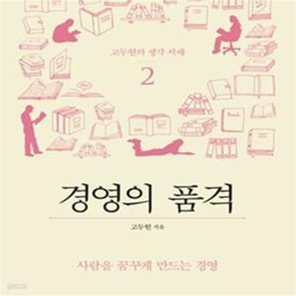 고두현의 황금 서재 2 (사람을 꿈꾸게 만드는 경영, 경영의 품격)