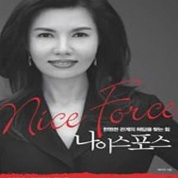 나이스 포스 (백지연의 세상과 소통하게 만드는 힘)