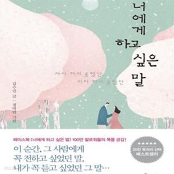 너에게 하고 싶은 말 (차마 하지 못했던, 미처 하지 못했던)