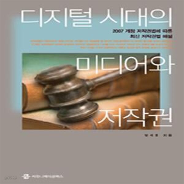 디지털 시대의 미디어와 저작권 (2008년 대한민국학술원 우수학술도서, 2007 개정 저작권법에 따른 최신 저작권법 해설)