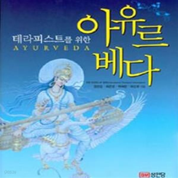 아유르베다 (2009, 테라피스트를 위한)